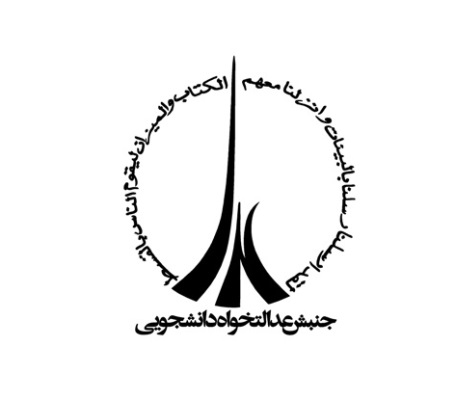 جنبش عدالت‌خواهی دانشجویان