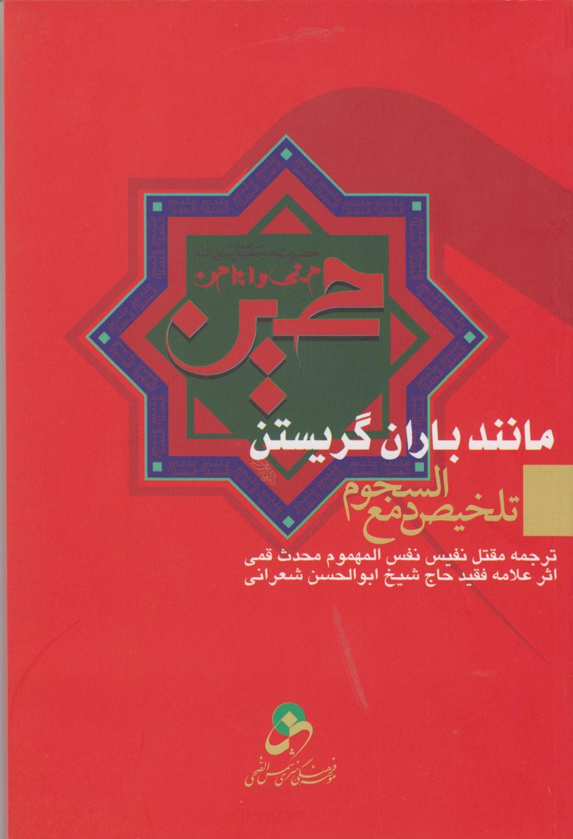 کتاب «مانند باران گریستن؛ تلخیص دمع السجوم»