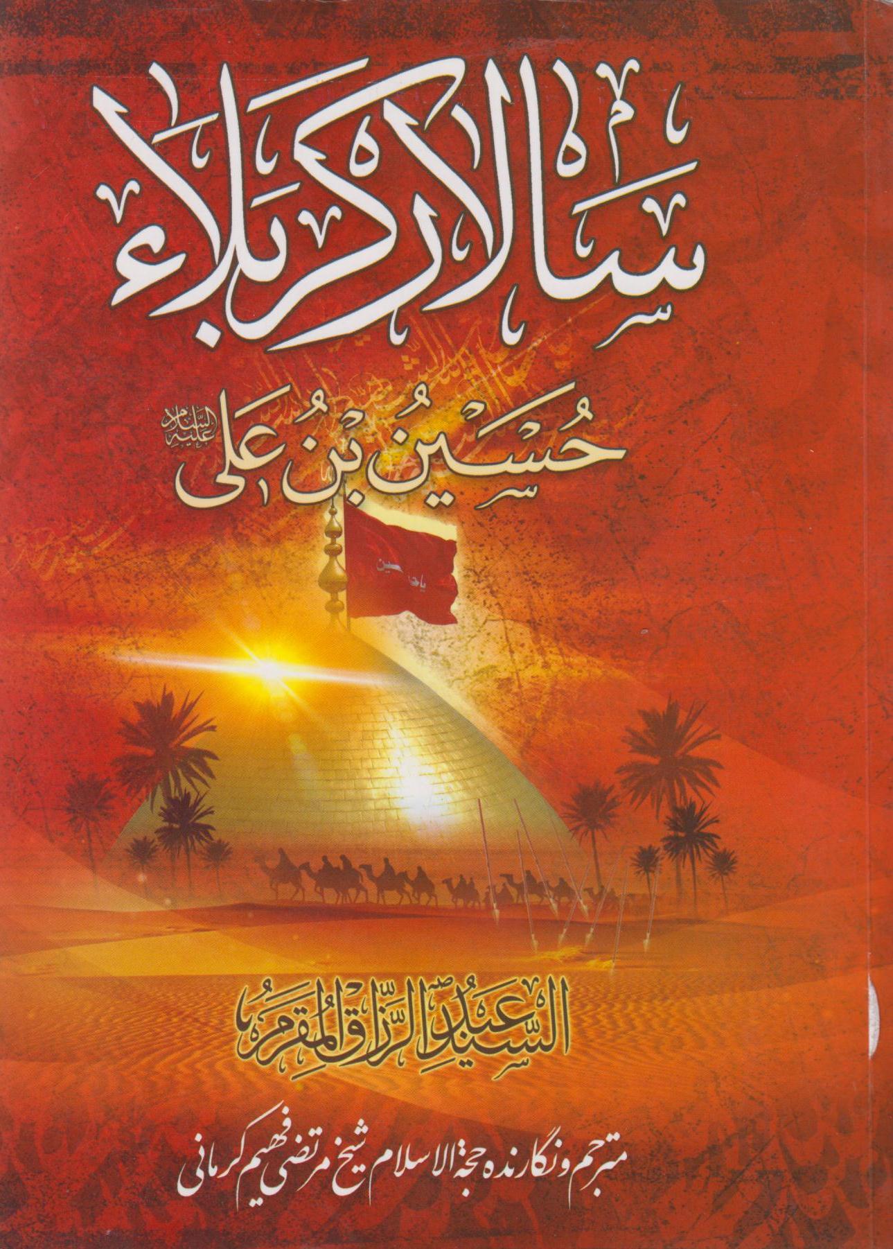 اثر مرحوم مقرم با عنوان سالار کربلا حسین بن علی علیهما السلام