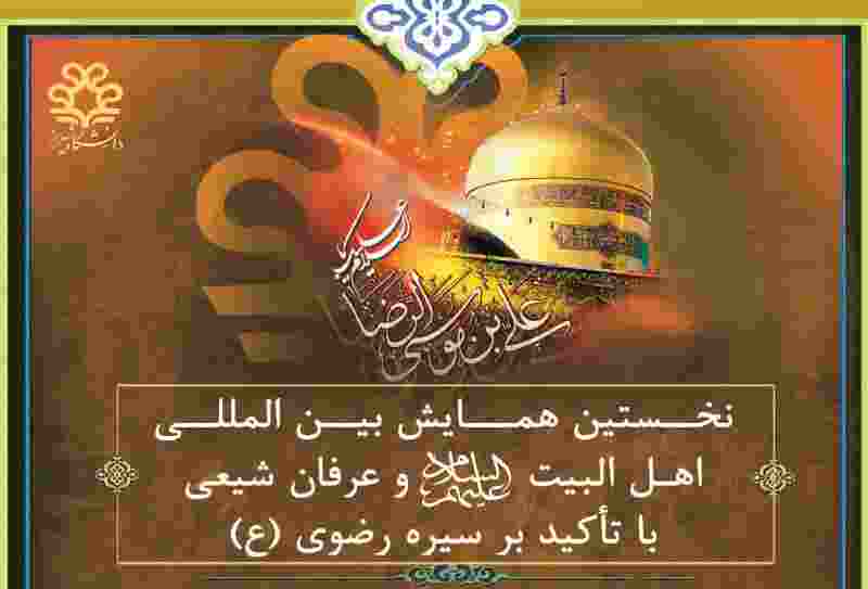 همایش اهل البیت و عرفان شیعی