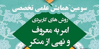 همایش امر به معروف
