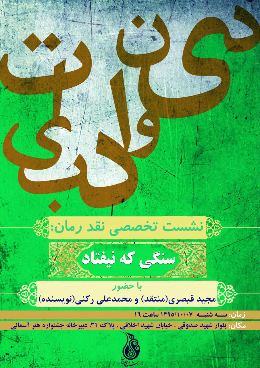 سنگی که نیفتاد