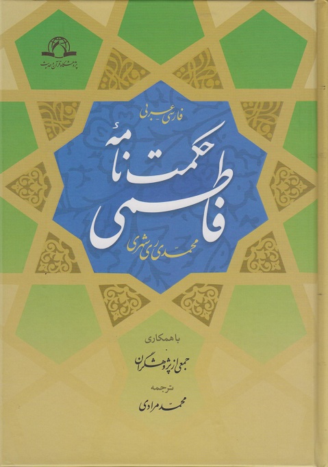 کتاب حکمت نامه فاطمی