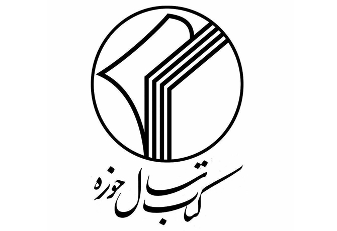 کتاب سال حوزه