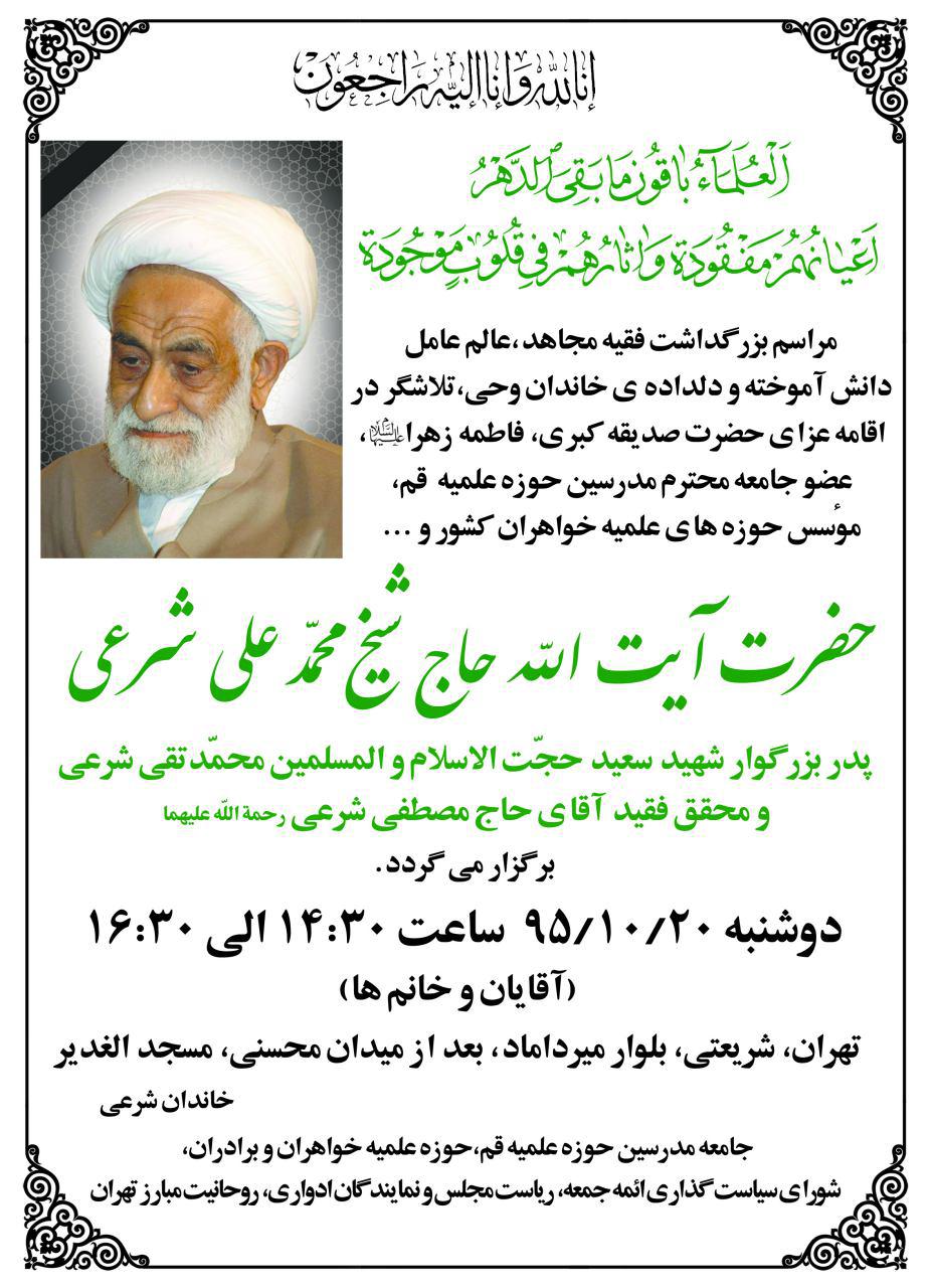 مراسم بزرگداشت آیت الله شرعی در تهران