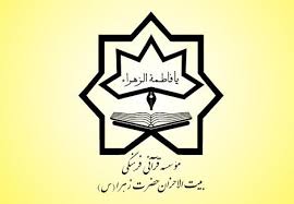 مؤسسه قرآنی و فرهنگی بیتالاحزان حضرت زهرا؛