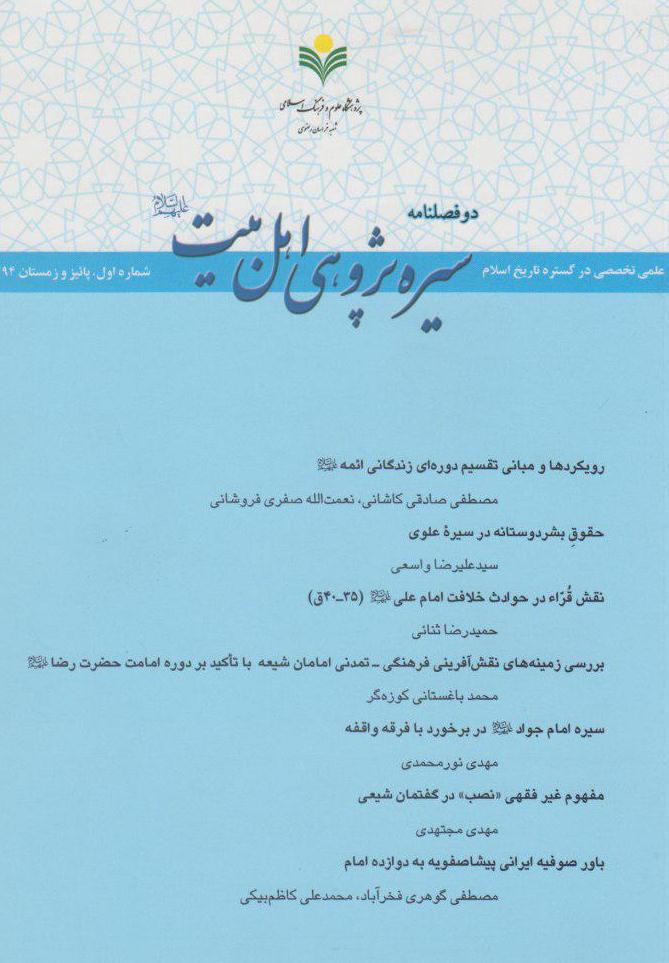 نخستین شماره دوفصلنامه «سیره‌پژوهی اهل بیت علیهم السلام»