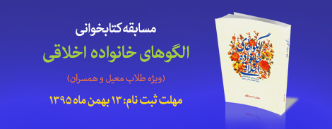 مسابقه کتابخوانی «اگوهای خانواده اخلاقی»