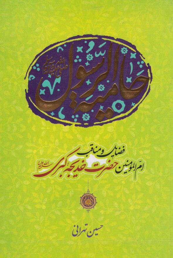 کتاب «حامیة الرسول صلی الله علیه و آله و سلم؛ فضایل و مناقب ام المؤمنین حضرت خدیجه کبری سلام الله علیها»