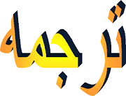 ترجمه