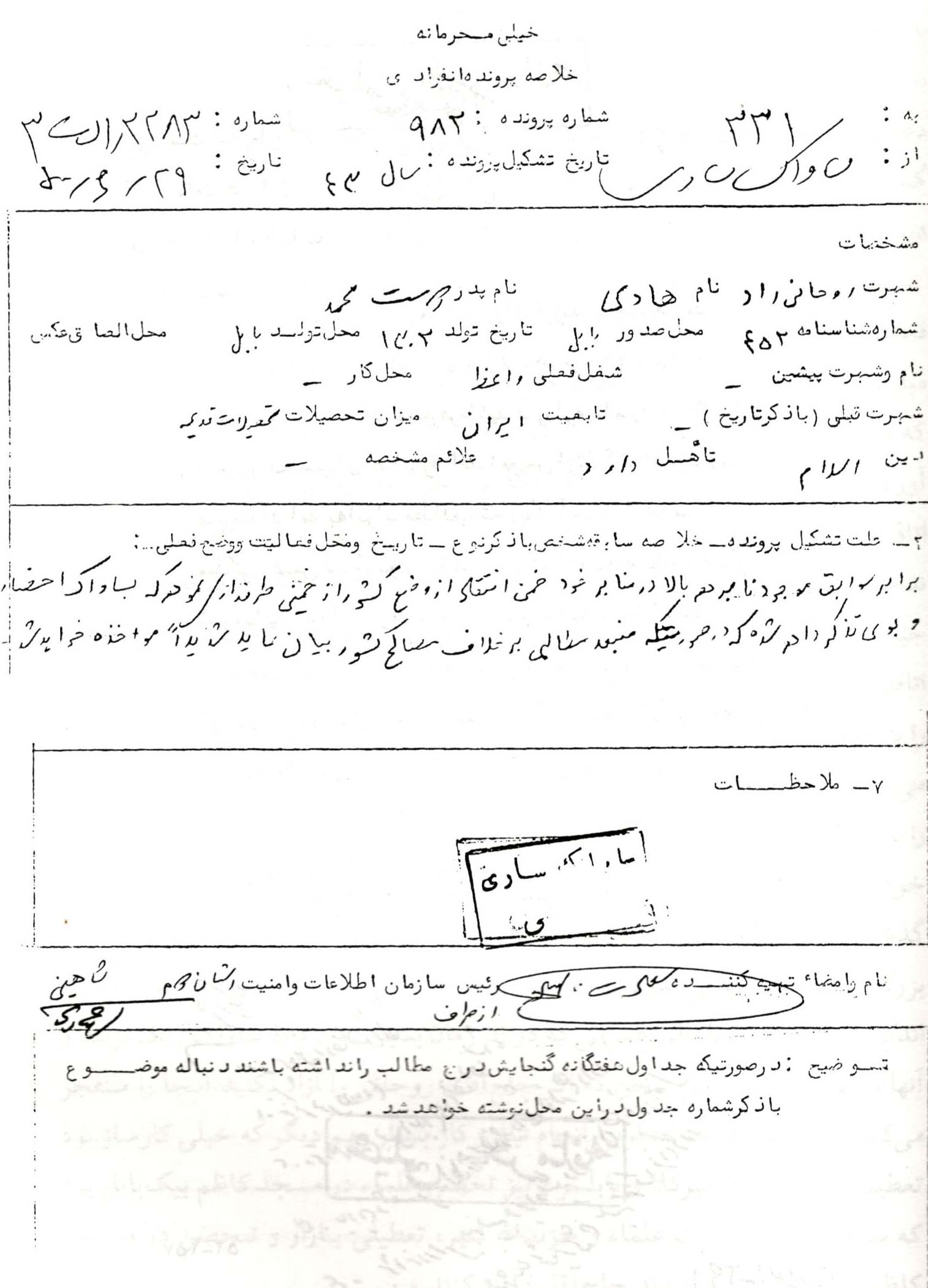 اسناد ساواک در خصوص آیت الله روحانی