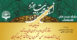 نقد پایان نامه رفتارشناسی امامیه