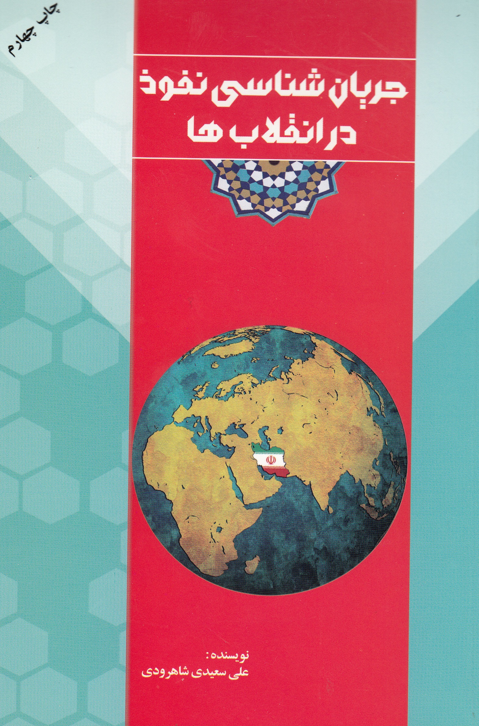 کتاب «جریانشناسی نفوذ در انقلابها»