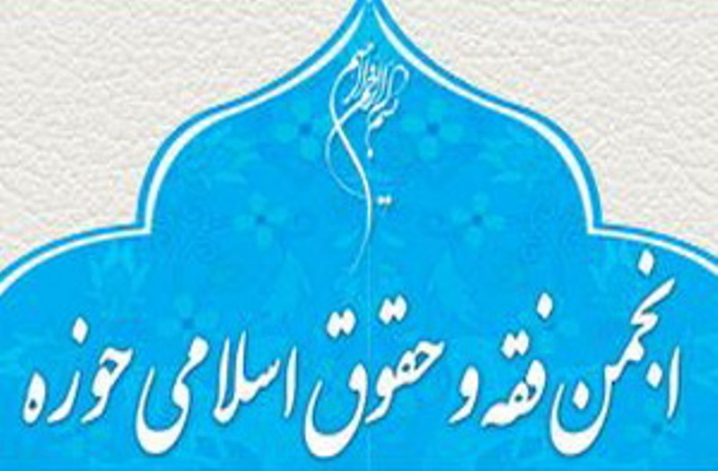 انجمن فقه و حقوق