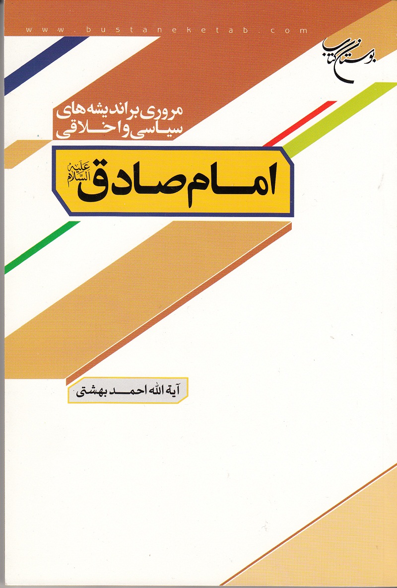 کتاب مروری بر اندیشه های سیاسی و اخلاقی امام صادق علیه السلام