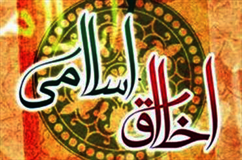 اخلاق اسلامی