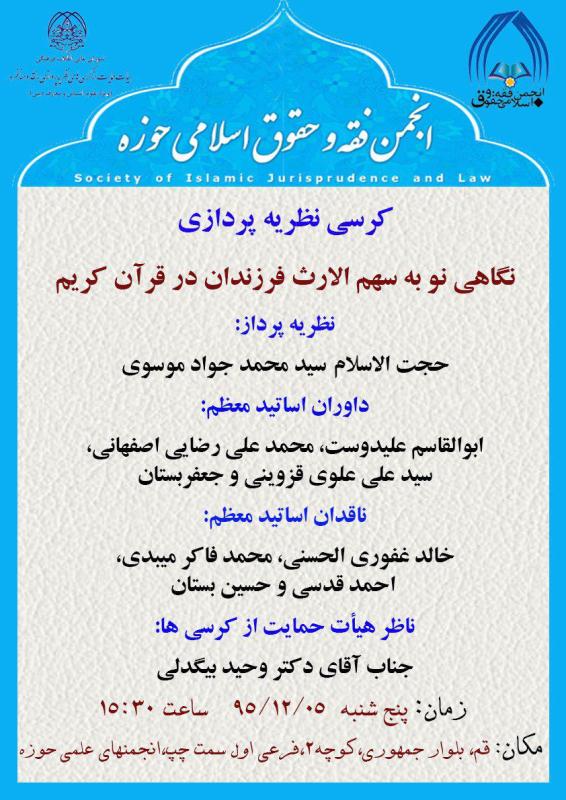 نگاهی نو به سهم الارث فرزندان در قرآن کریم در یک کرسی علمی