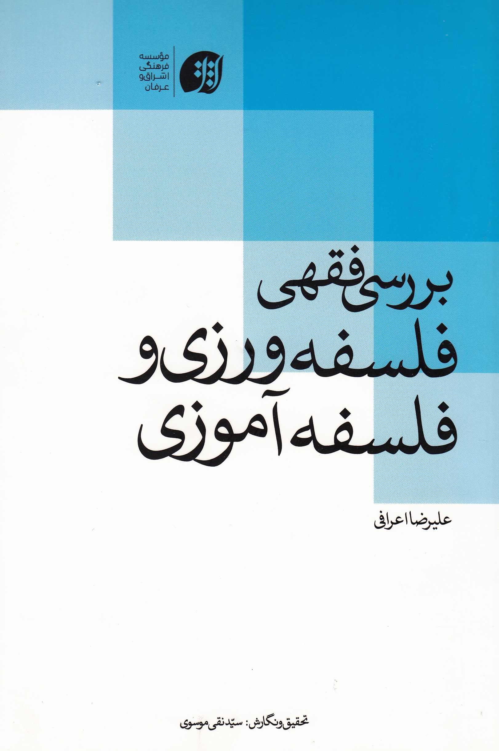 کتاب «بررسی فقهی فلسفه ورزی و فلسفه آموزی»