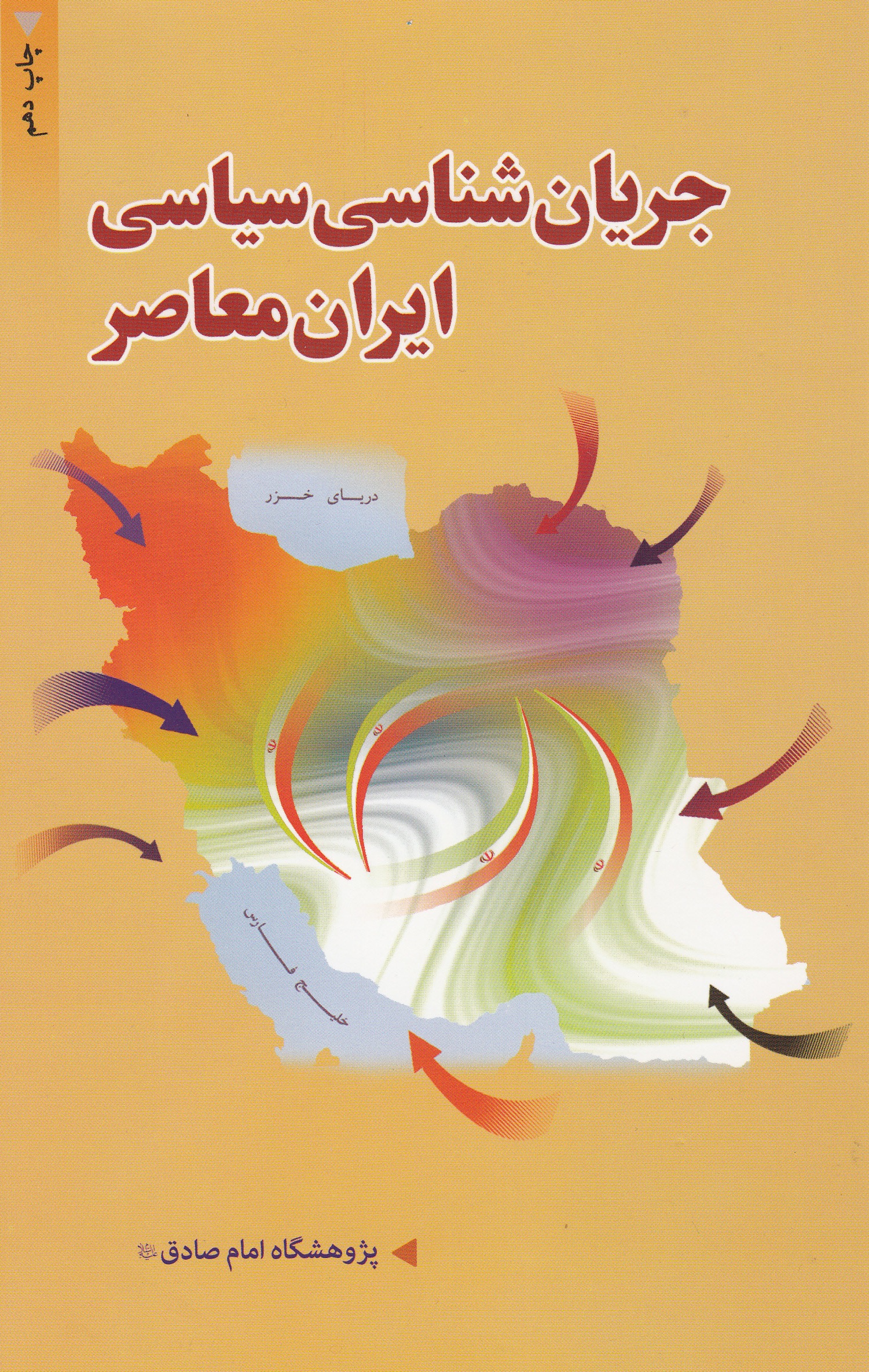 کتاب جریانشناسی ایران معاصر