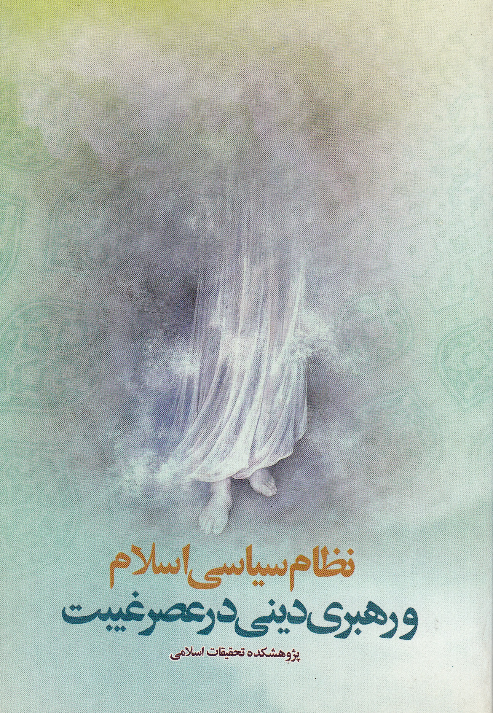کتاب « نظام سیاسی اسلام و رهبری دینی در عصر غیبت»