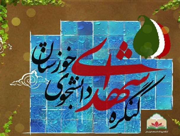 دومین کنگره شهدای دانشجوی خوزستان 