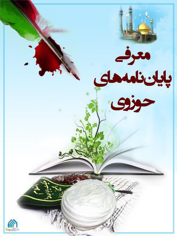 پایان نامه حوزوی