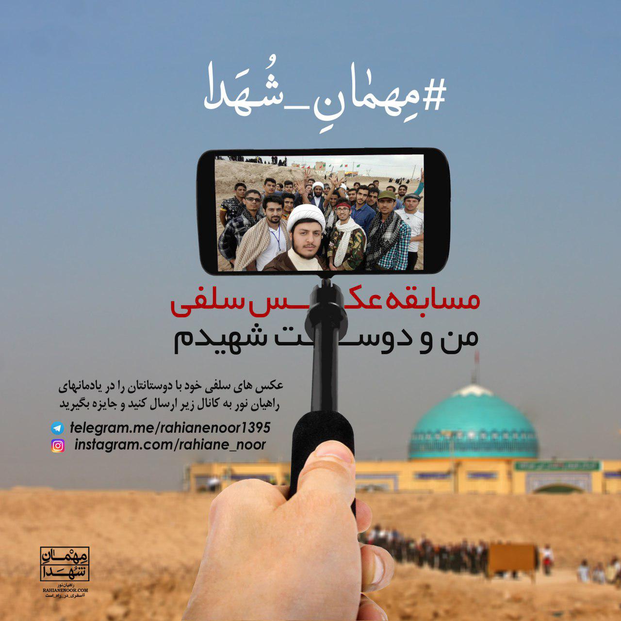 پویش سراسری «من و دوست شهیدم»