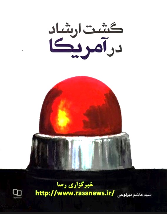 گشت ارشاد در ‌آمریکا