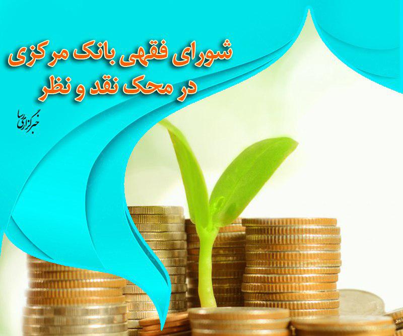 شورای فقهی بانک مرکزی