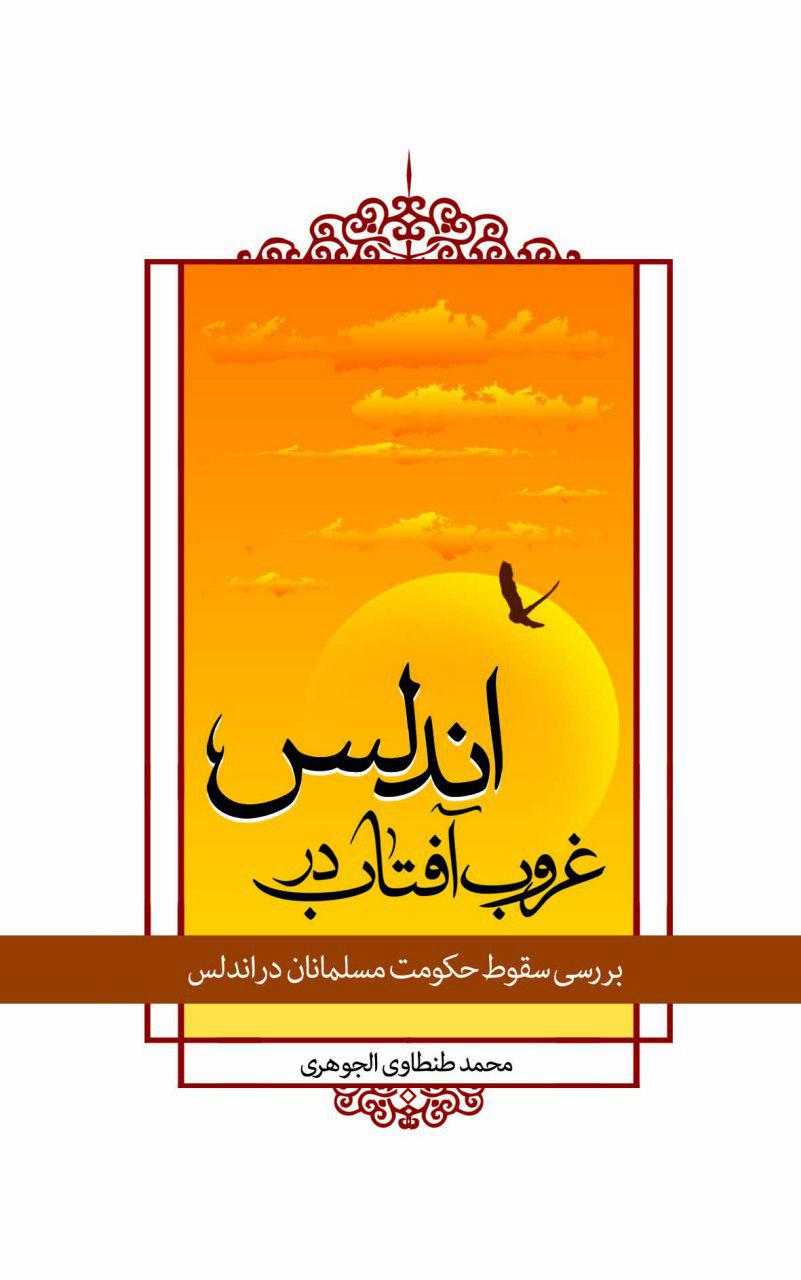   کتاب «غروب آفتاب در اندلس»