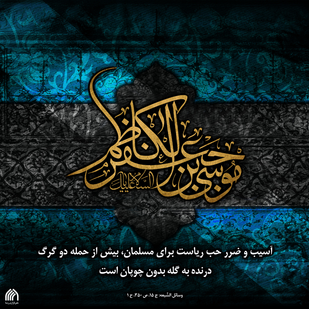 شهادت امام موسی بن جعفر تسلیت باد