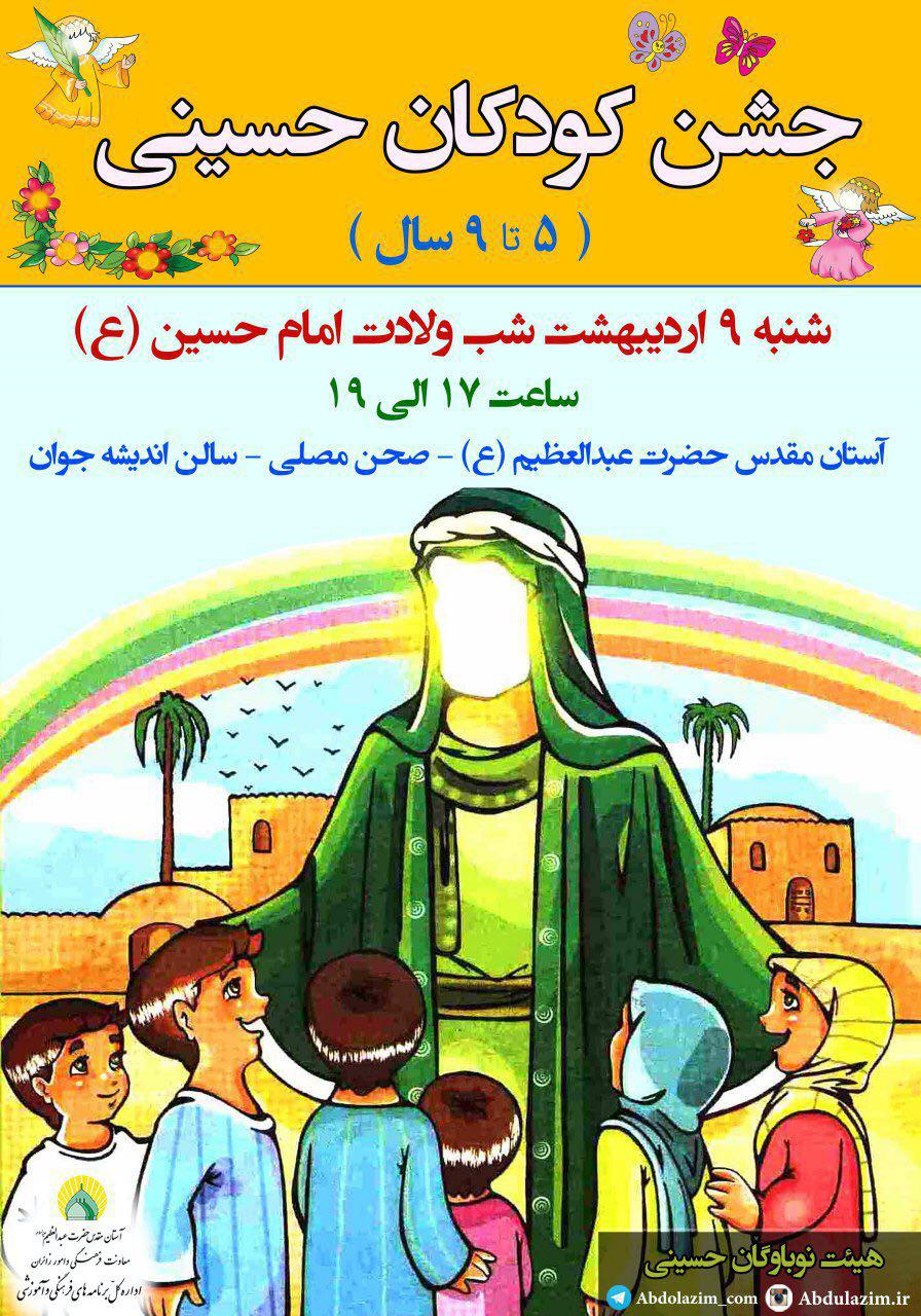 کودکان حسینی