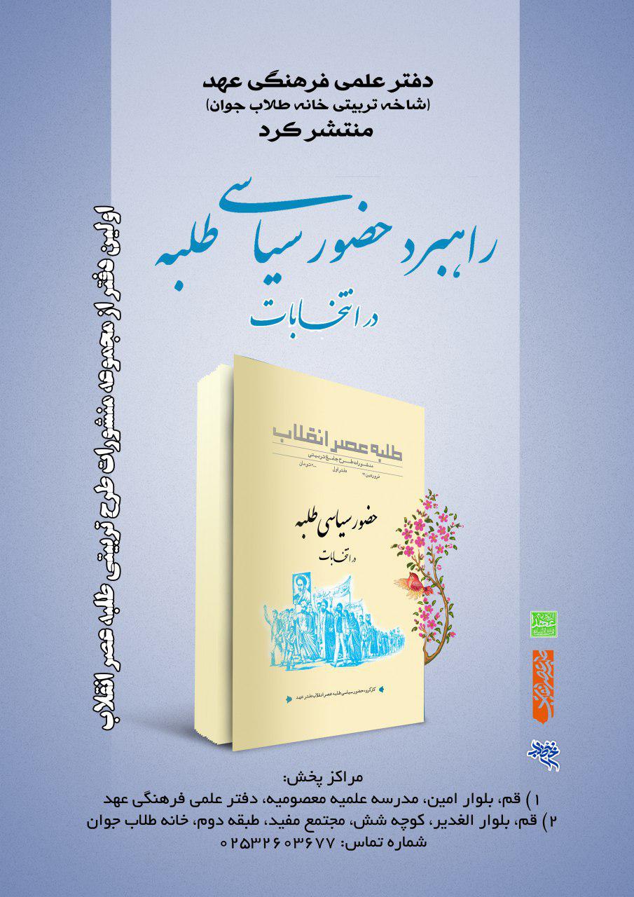 کتاب «حضور سیاسی طلبه در انتخابات» 