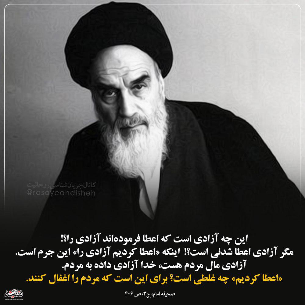 آزادی را اعطا کردیم