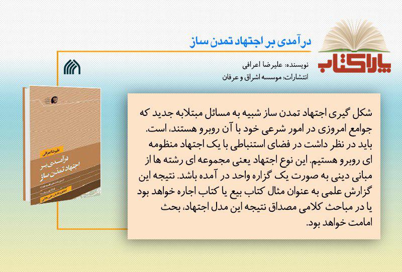 درآمدی بر اجتهاد تمدن ساز