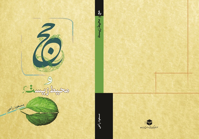 حج و محیط زیست