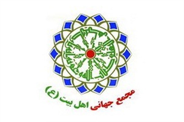 مجمع جهانی اهل بیت