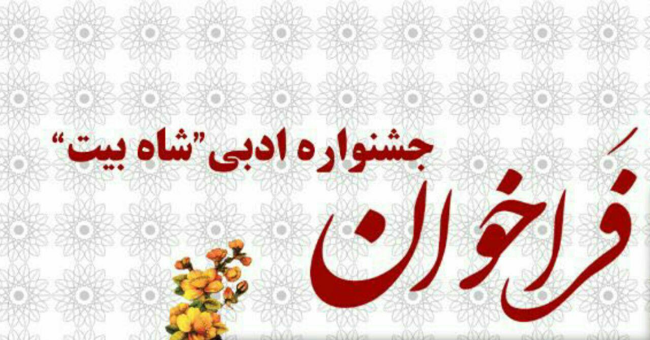 جشنواره ادبی شاه بیت