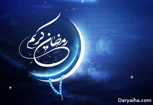 رمضان