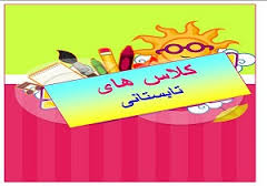 کلاسهای تابستانی