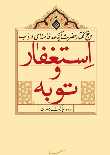 کتاب «پنج گفتار حضرت آیت الله خامنه‌ای در باب استغفار و توبه»