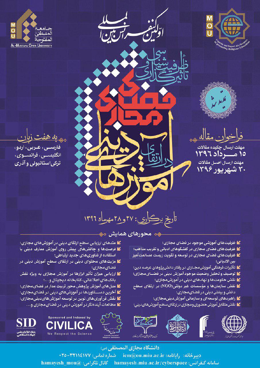 همایش «ظرفیت‌شناسی و تأثیرگذاری فضای مجازی در ارتقای آموزش‌های» دینی