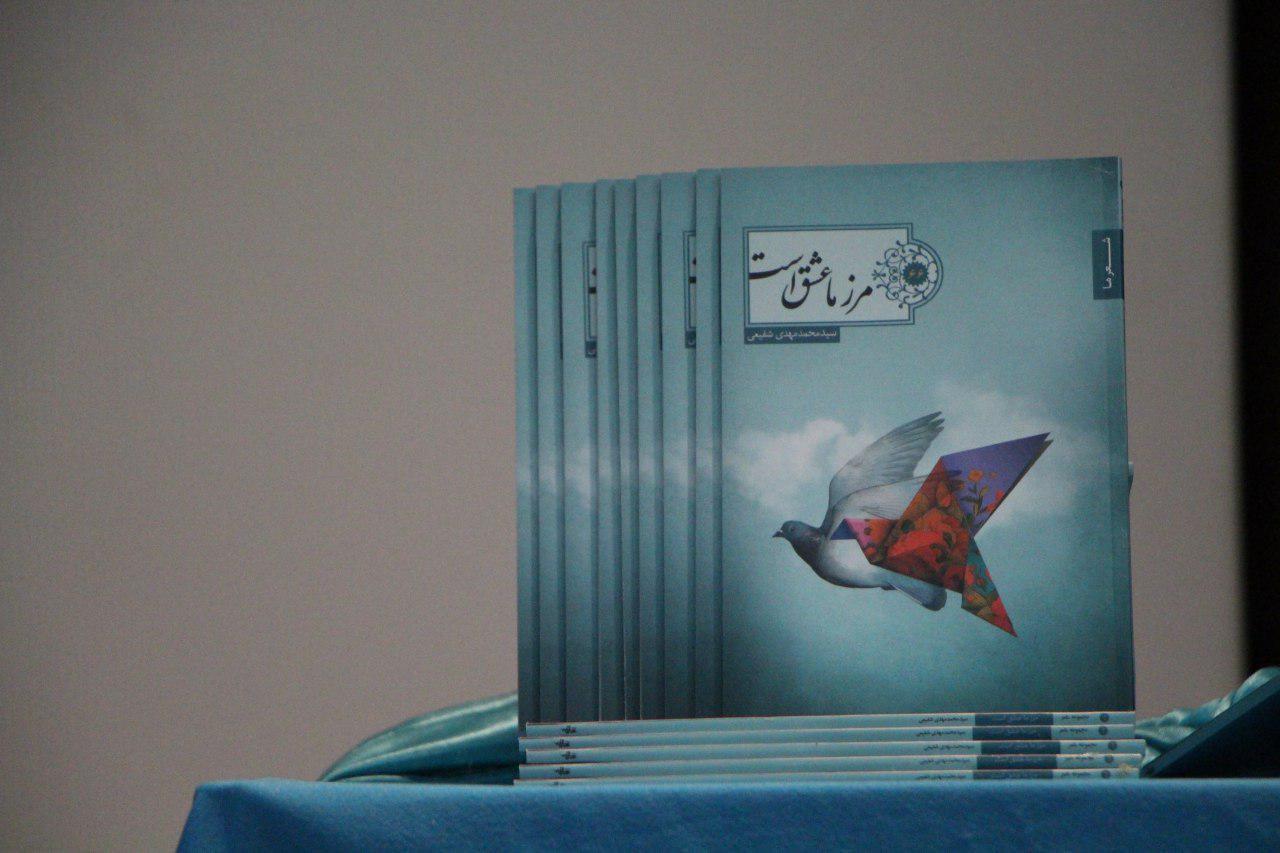 مجموعه اشعار «مرز ما عشق است»
