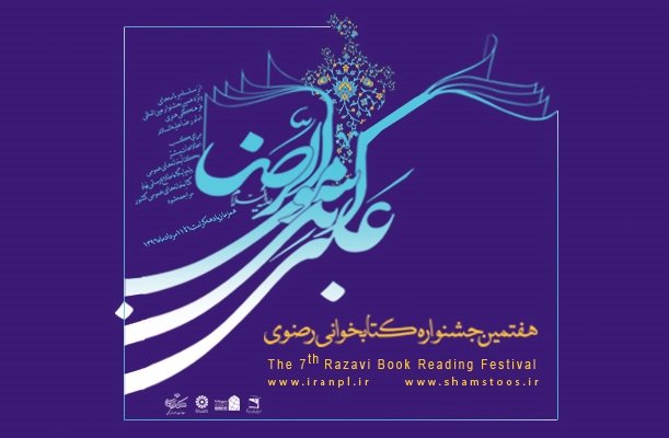 جشنواره کتابخوانی رضوی