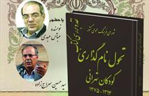 کتاب «تحول نام‌گذاری كودكان تهرانی» 