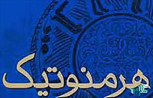 هرمنوتیک