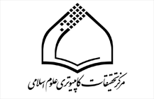 مرکز تحقیقات کامپیوتری علوم اسلامی