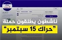 جنبش «۱۵ سپتامبر» عربستان