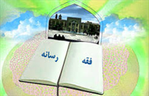 فقه رسانه