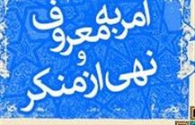 امر به معروف و نهی از منکر